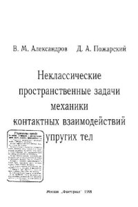 cover of the book Неклассические пространственные задачи механики контактных взаимодействий упругих тел