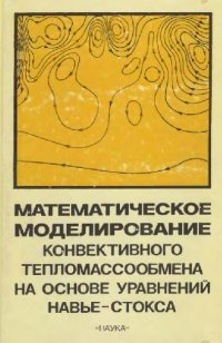 cover of the book Математическое моделирование конвективного тепломассообмена на основе уравнений Навье-Стокса