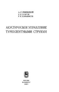 cover of the book Акустическое управление турбулентными струями