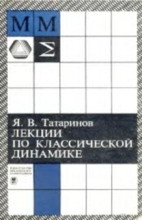 cover of the book Лекции по классической динамике