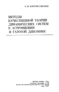 cover of the book Методы качественной теории динамических систем в астрофизике и газовой динамике