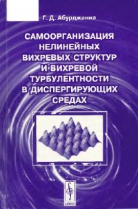 cover of the book Самоорганизация нелинейных вихревых структур и вихревой турбулентности в диспергирующих средах