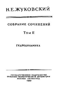 cover of the book Собрание сочинений. Гидродинамика