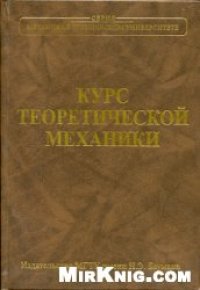 cover of the book Курс теоретической механики