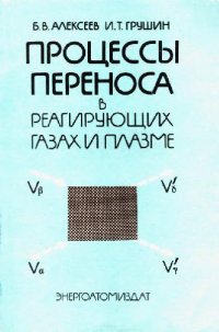 cover of the book Процессы переноса в реагирующих газах и плазме