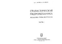 cover of the book Статистическая гидромеханика: механика турбулентности