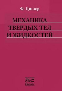 cover of the book Механика твердых тел и жидкостей