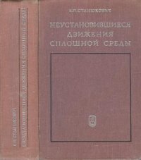 cover of the book Неустановившиеся движения сплошной среды