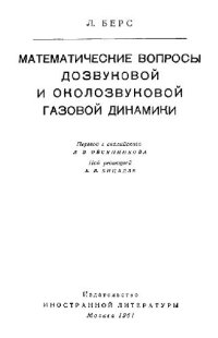 cover of the book Математические вопросы дозвуковой и околозвуковой газовой динамики