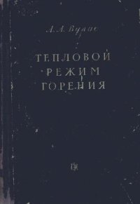 cover of the book Тепловой режим горения