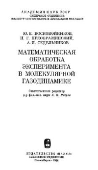 cover of the book Математическая обработка эксперимента в молекулярной газодинамике