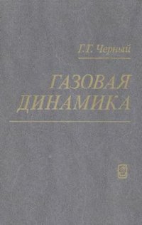 cover of the book Газовая динамика [Учеб. для вузов]