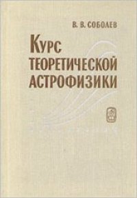 cover of the book Курс теоретической астрофизики