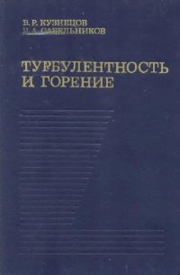 cover of the book Турбулентность и горение