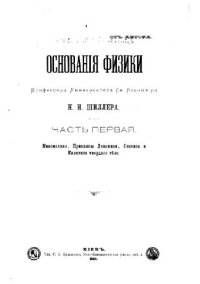 cover of the book Основания физики. Кинематика, динамика