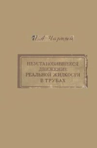 cover of the book Неустановившееся движение реальной жидкости в трубах