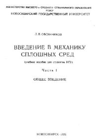 cover of the book Введение в механику сплошных сред: общее введение