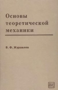 cover of the book Основы теоретической механики