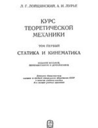 cover of the book Курс теоретической механиеи. Статика и кинематика