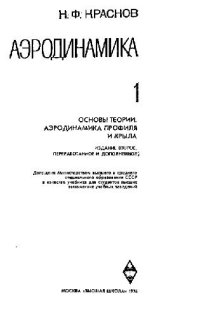 cover of the book Аэродинамика