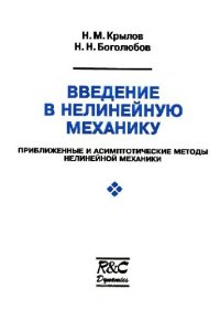 cover of the book Введение в нелинейную механику 1937