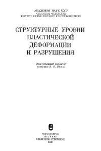 cover of the book Структурные уровни пластической деформации и разрушения