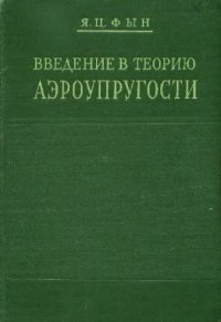 cover of the book Введение в теорию аэроупругости