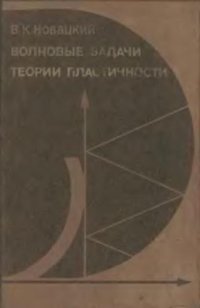 cover of the book Волновые задачи теории пластичности