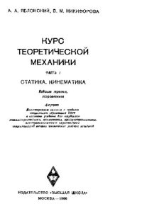 cover of the book Курс теоретической механики