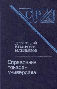 cover of the book Справочник Токаря-Универсала