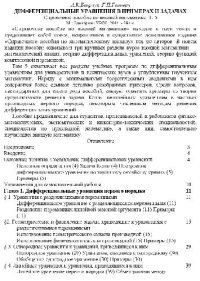 cover of the book Дифференциальные уравнения в примерах и задачах