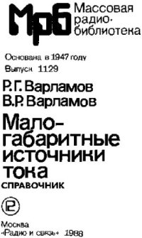 cover of the book Малогабаритные источники тока: Справочник