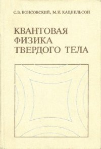 cover of the book Квантовая физика твердого тела