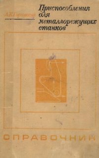 cover of the book Приспособления для металлорежущих станков