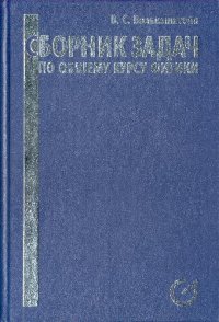 cover of the book Волькенштейн Сборник задач по общему курсу физики