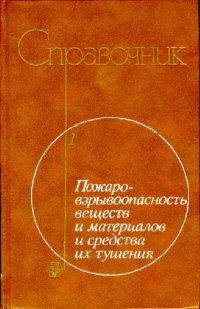 cover of the book Справочник Пожаро-взрывобезопасность веществ и материалов