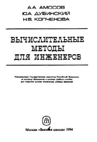 cover of the book Вычислительные методы для инженеров [Учеб. пособие для втузов]