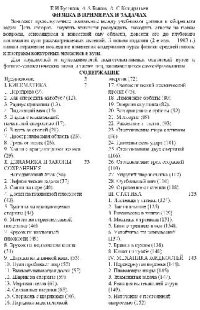 cover of the book ФИЗИКА В ПРИМЕРАХ И ЗАДАЧАХ