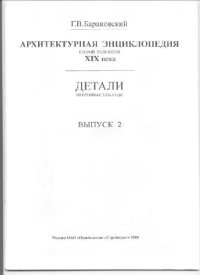 cover of the book Архитектурная энциклопедия XIX в. В 2. Детали