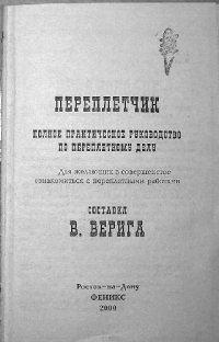 cover of the book Переплетчик: Пол. практ. рук. по переплет. делу: Для желающих в совершенстве ознакомиться с переплет. работами