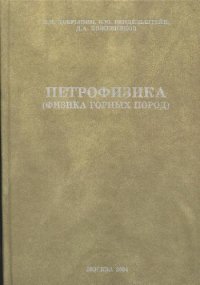 cover of the book Петрофизика учеб. для студентов вузов, обучающихся по специальностям ''Геофиз. методы поисков и разведки месторождений полезных ископаемых'' и ''Геофиз. методы исследования скважин'' направления подгот. дипломир. специалистов ''Технологии геолог. разведки