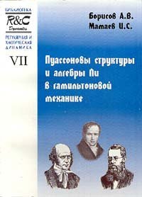 cover of the book Пуассоновы структуры и алгебры Ли в гамильтоновой механике