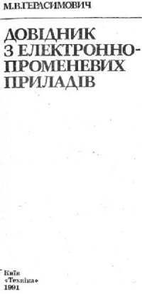 cover of the book Довідник з електронно-променевих приладів