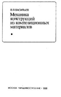 cover of the book Механика конструкций из композиционных материалов