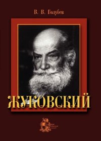 cover of the book Жуковский