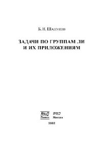 cover of the book Задачи по группам Ли и их приложениям