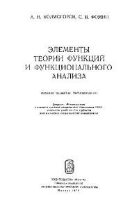 cover of the book Элементы теории функций и функционального анализа