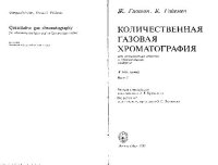 cover of the book Колличественная газовая хроматография для лабораторных анализов и промышленного контроля: В 2-х ч