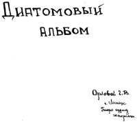 cover of the book Диатомовый альбом