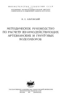 cover of the book Методическое руководство по расчету взаимодействующих артезианских и грунтовых водозаборов